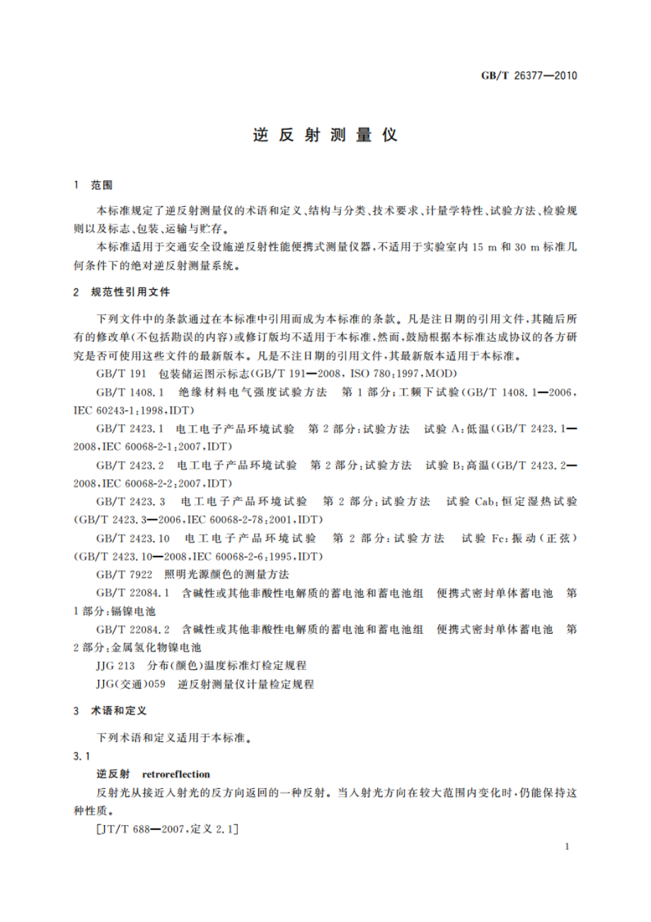 逆反射测量仪 GBT 26377-2010.pdf_第3页