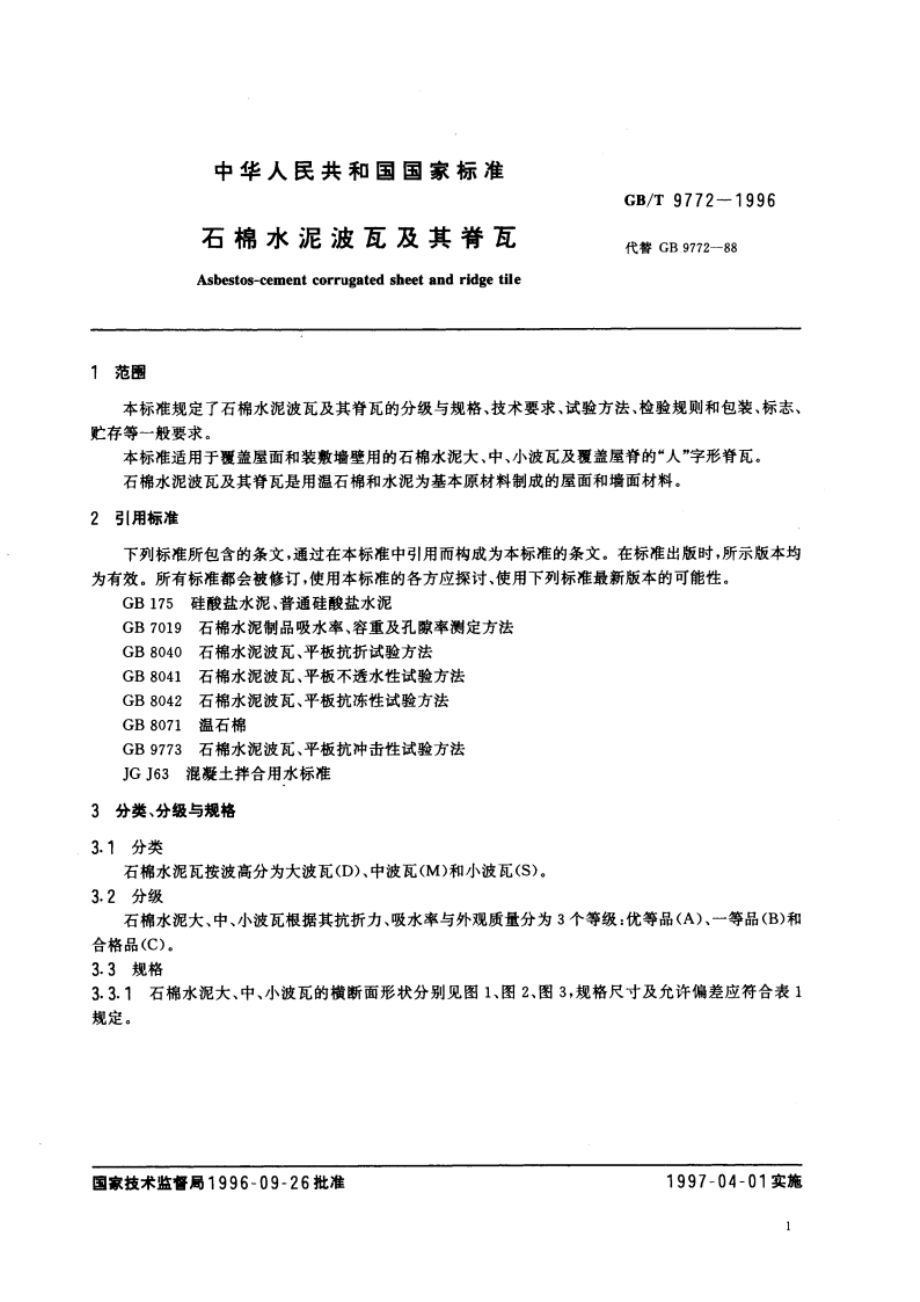 石棉水泥波瓦及其脊瓦 GBT 9772-1996.pdf_第3页