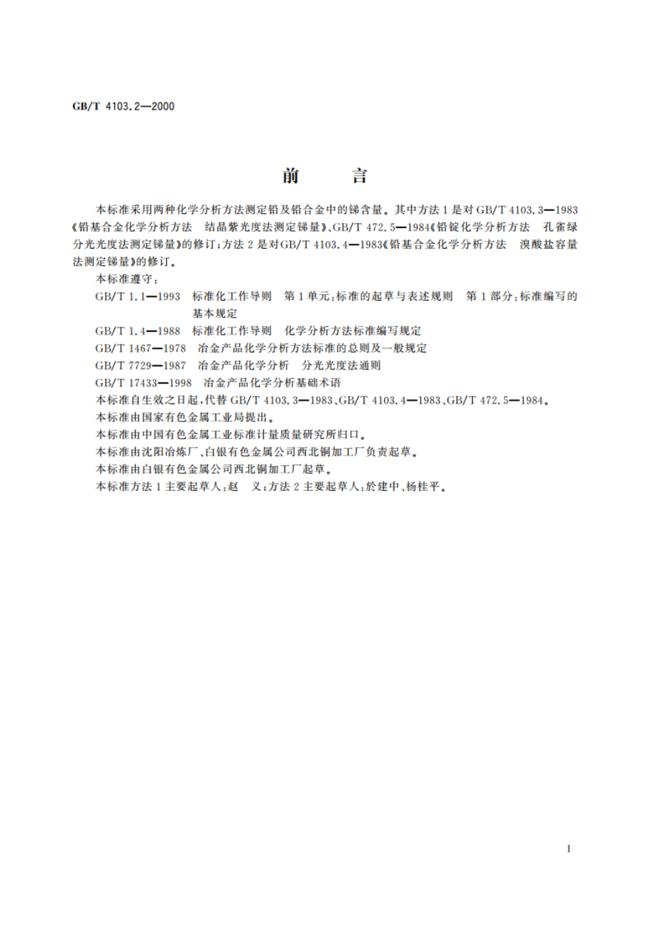 铅及铅合金化学分析方法 锑量的测定 GBT 4103.2-2000.pdf_第2页