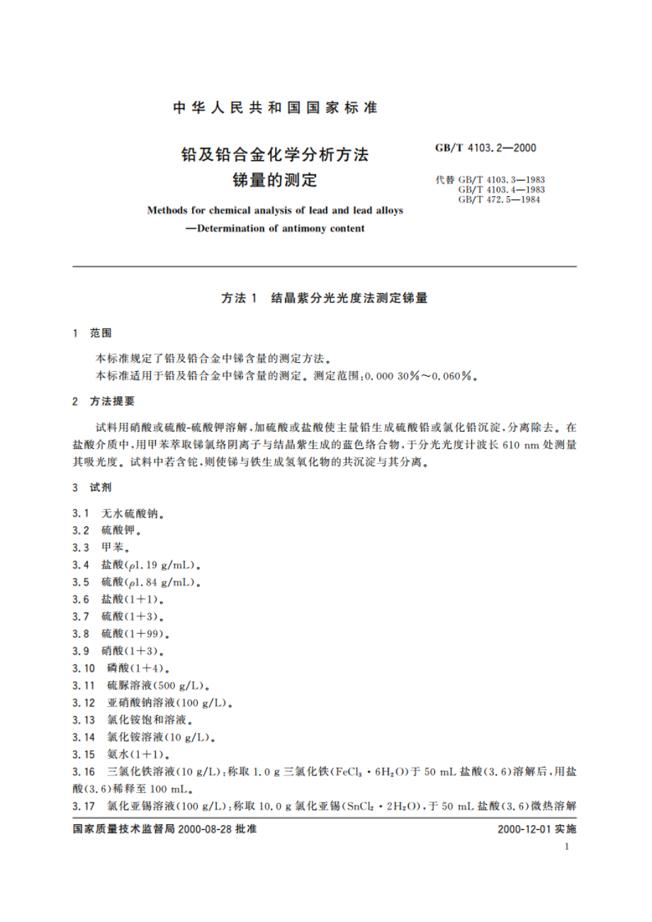 铅及铅合金化学分析方法 锑量的测定 GBT 4103.2-2000.pdf_第3页