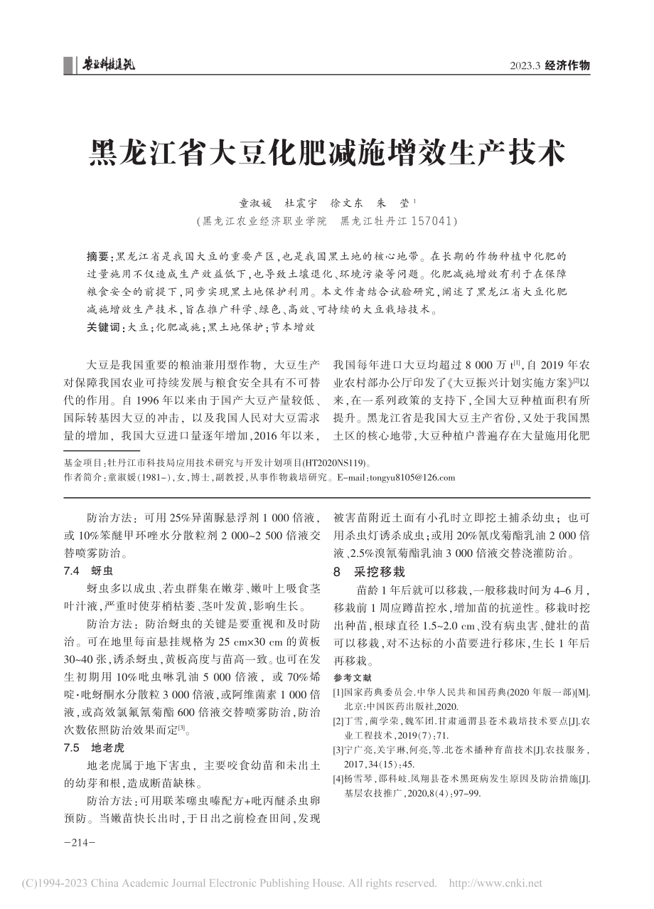 黑龙江省大豆化肥减施增效生产技术_童淑媛.pdf_第1页