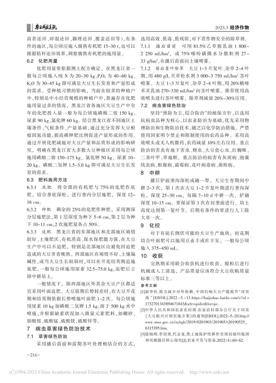 黑龙江省大豆化肥减施增效生产技术_童淑媛.pdf_第3页