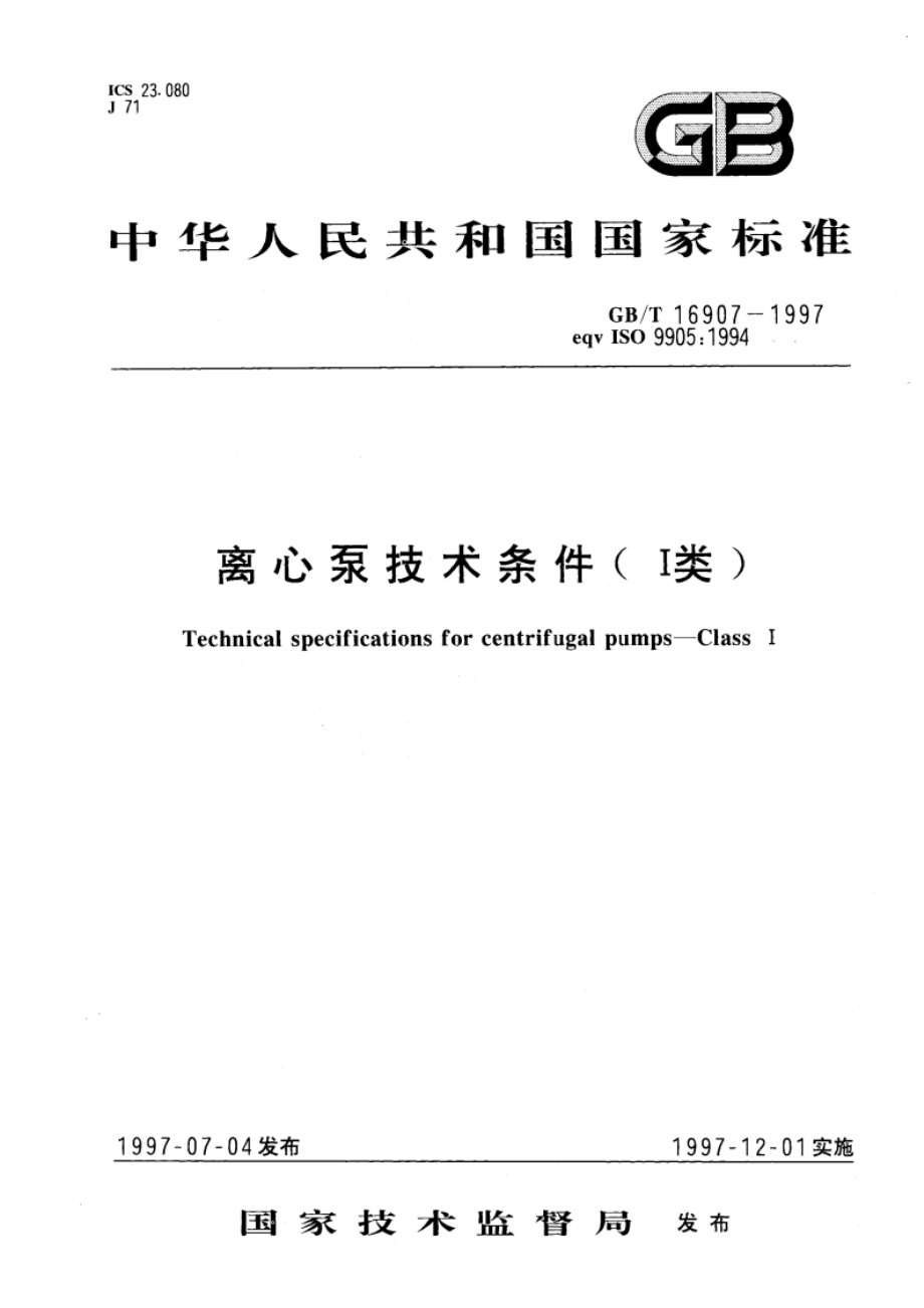 离心泵技术条件(I类) GBT 16907-1997.pdf_第1页