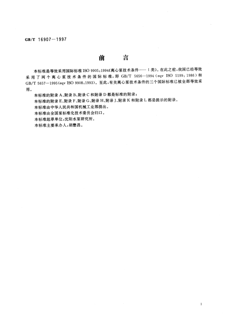 离心泵技术条件(I类) GBT 16907-1997.pdf_第3页