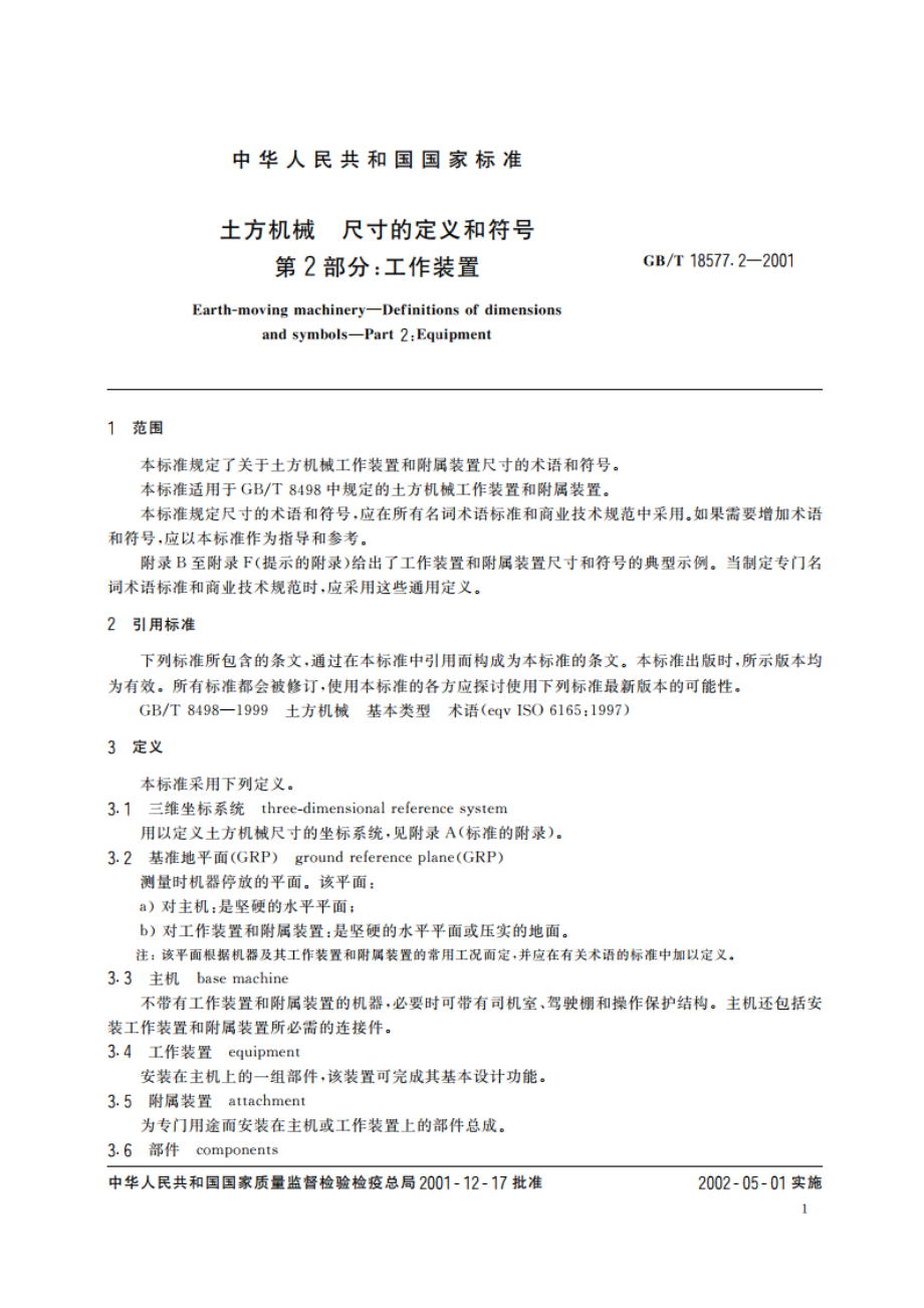 土方机械 尺寸的定义和符号 第2部分：工作装置 GBT 18577.2-2001.pdf_第3页