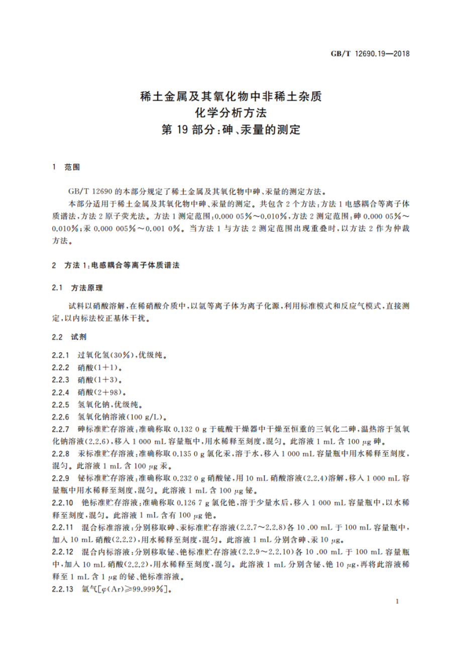 稀土金属及其氧化物中非稀土杂质化学分析方法 第19部分：砷、汞量的测定 GBT 12690.19-2018.pdf_第3页