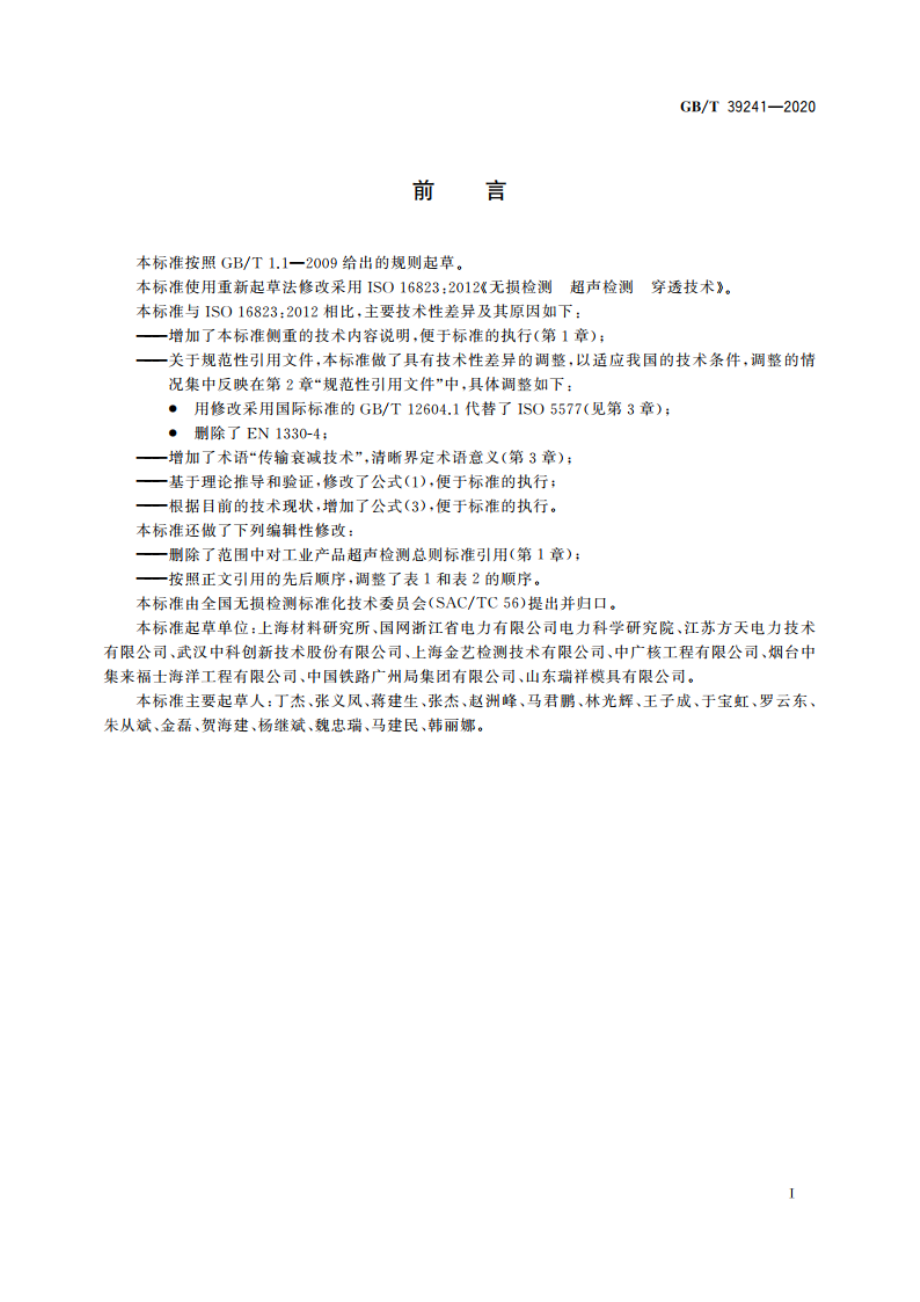 无损检测 超声检测 穿透技术 GBT 39241-2020.pdf_第2页