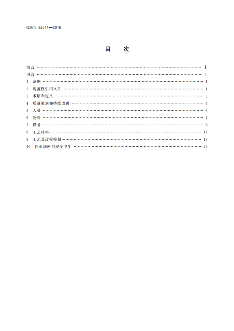 热处理质量控制体系 GBT 32541-2016.pdf_第2页