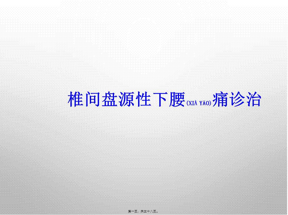 2022年医学专题—椎间盘源性下腰痛诊治(1).pptx_第1页