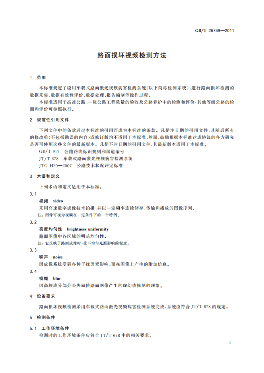 路面损坏视频检测方法 GBT 26769-2011.pdf_第3页