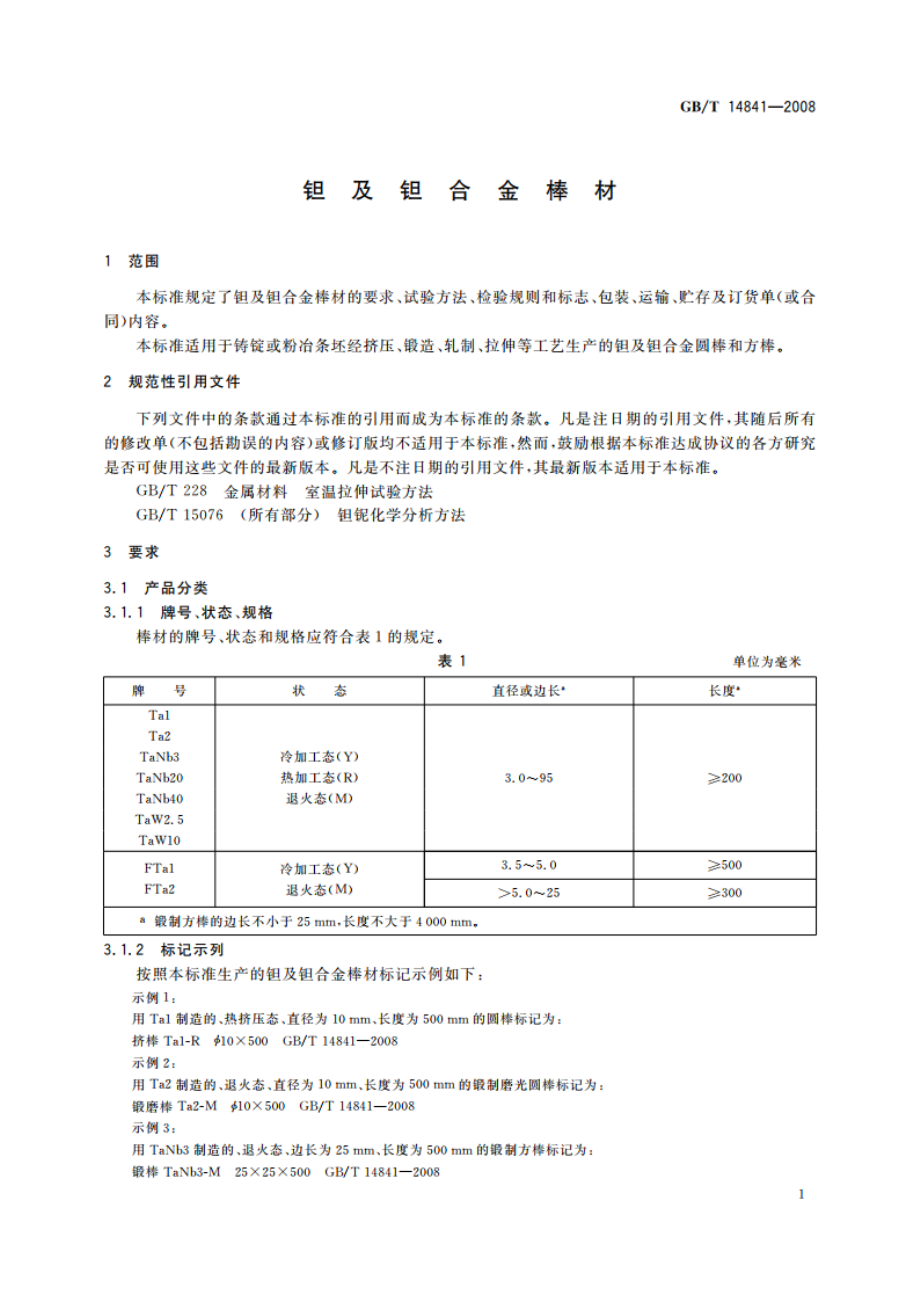 钽及钽合金棒材 GBT 14841-2008.pdf_第3页