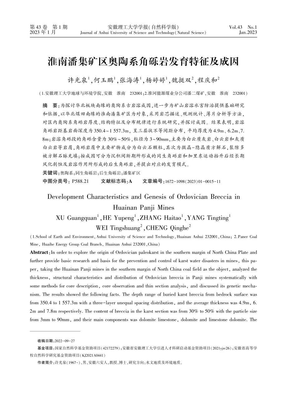 淮南潘集矿区奥陶系角砾岩发育特征及成因_许光泉.pdf_第1页