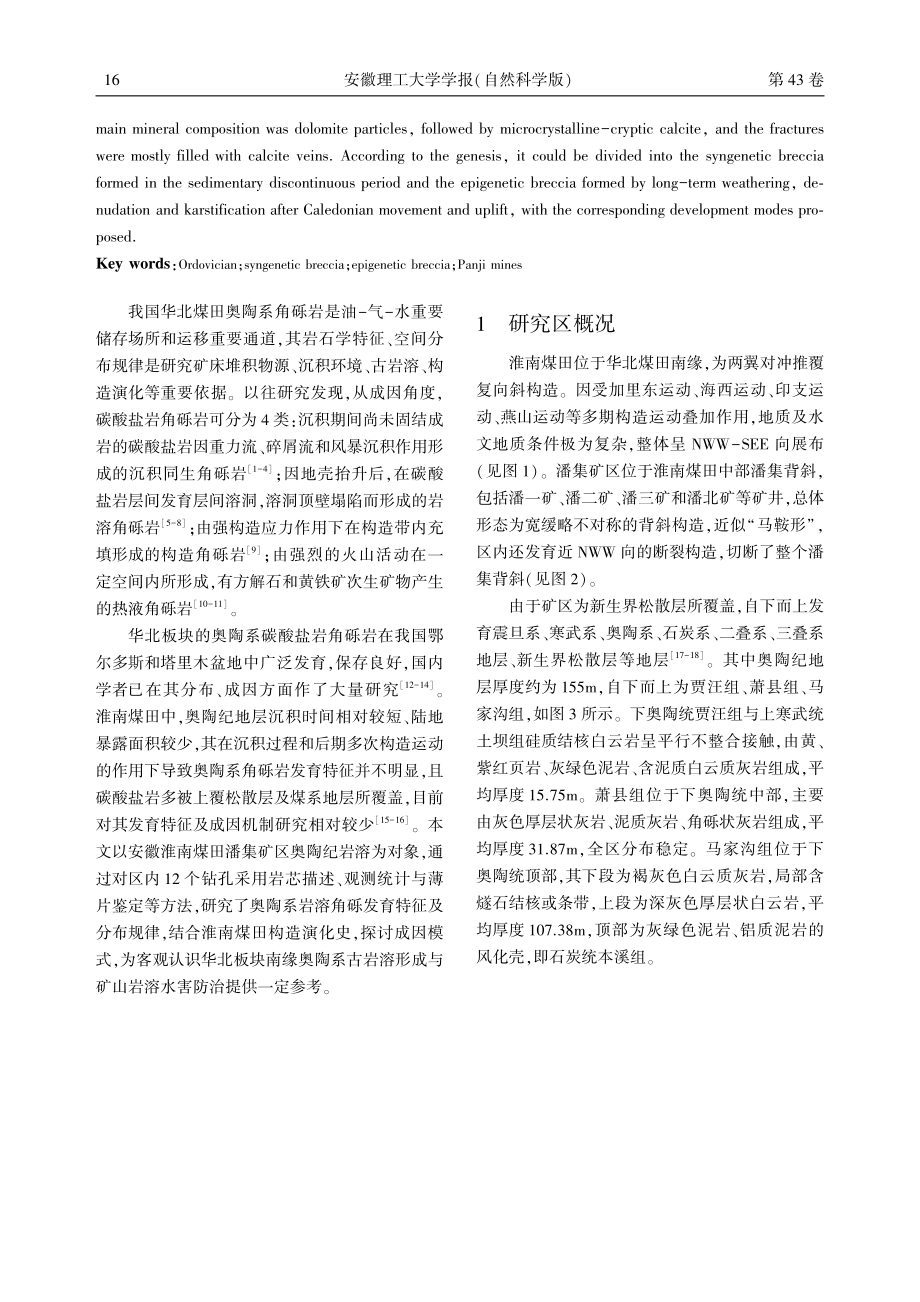 淮南潘集矿区奥陶系角砾岩发育特征及成因_许光泉.pdf_第2页