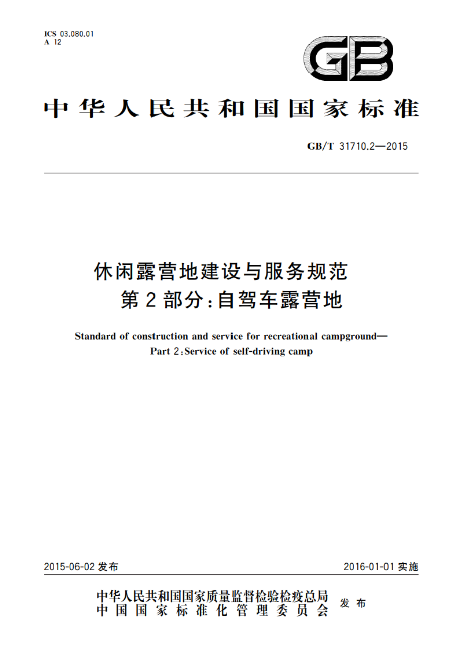 休闲露营地建设与服务规范 第2部分：自驾车露营地 GBT 31710.2-2015.pdf_第1页