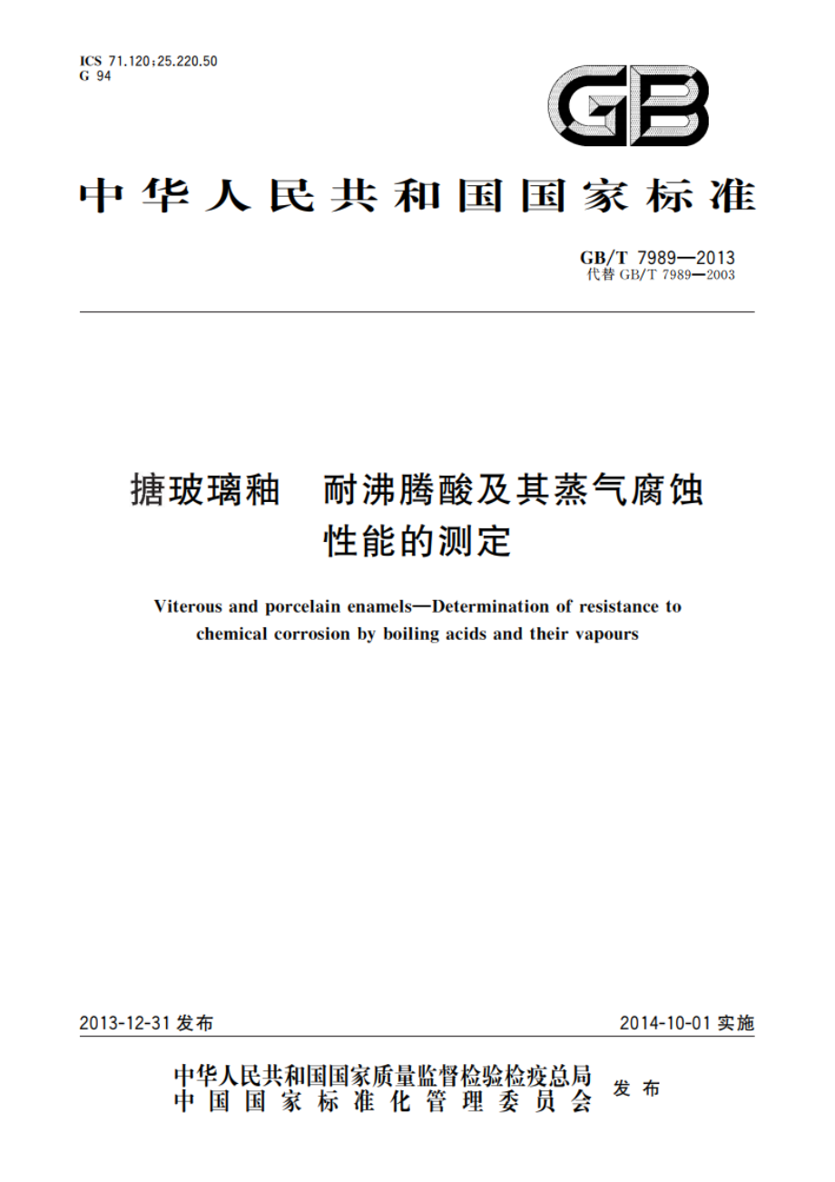 搪玻璃釉 耐沸腾酸及其蒸气腐蚀性能的测定 GBT 7989-2013.pdf_第1页