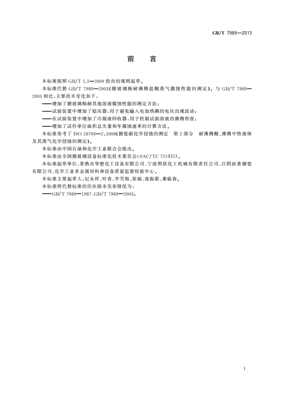 搪玻璃釉 耐沸腾酸及其蒸气腐蚀性能的测定 GBT 7989-2013.pdf_第2页