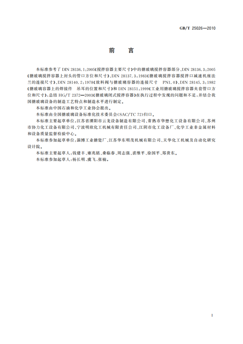 搪玻璃闭式搅拌容器 GBT 25026-2010.pdf_第2页