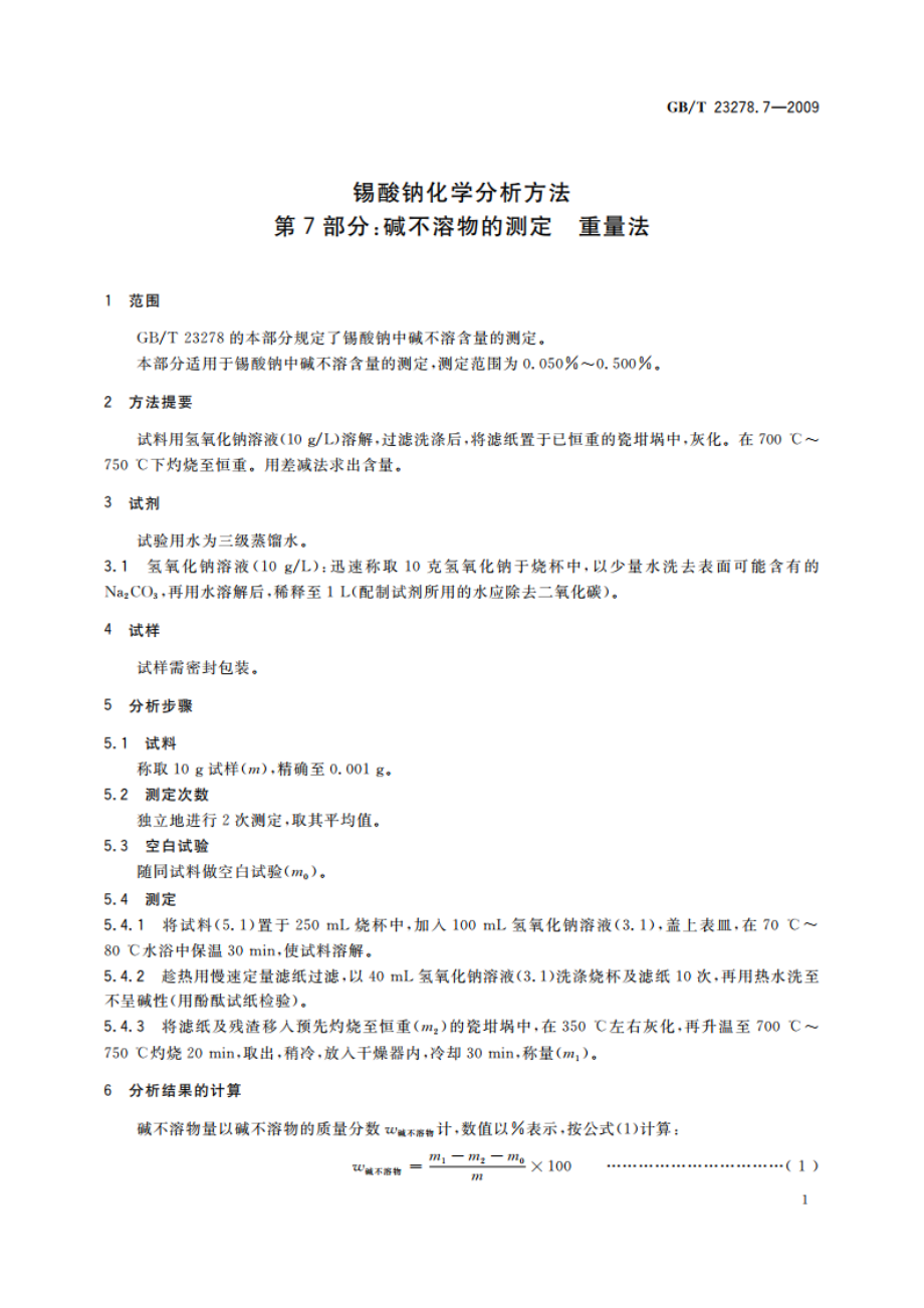 锡酸钠化学分析方法 第7部分：碱不溶物的测定 重量法 GBT 23278.7-2009.pdf_第3页