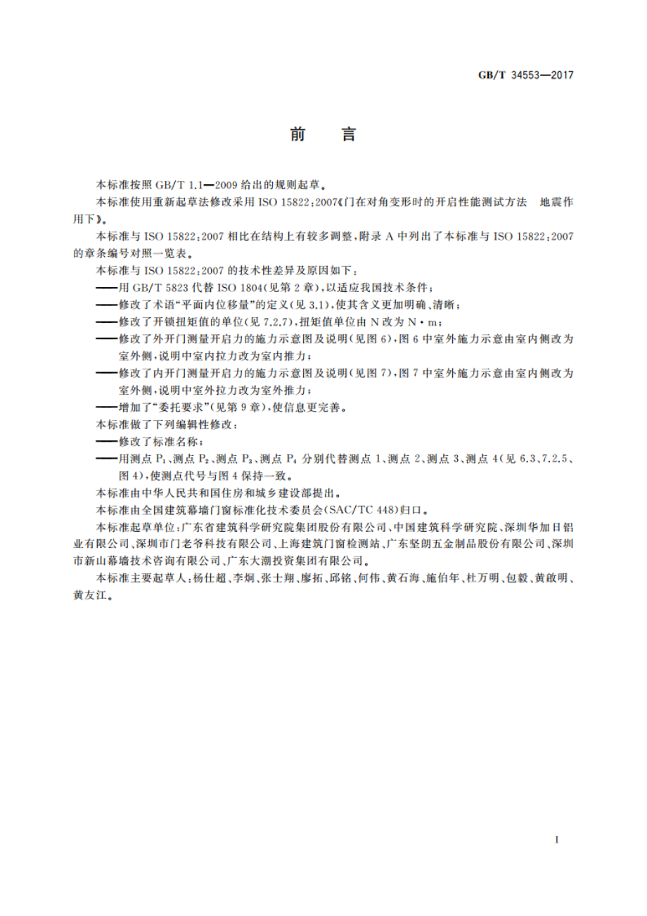 门在地震作用下角变形时的开启性能试验方法 GBT 34553-2017.pdf_第3页