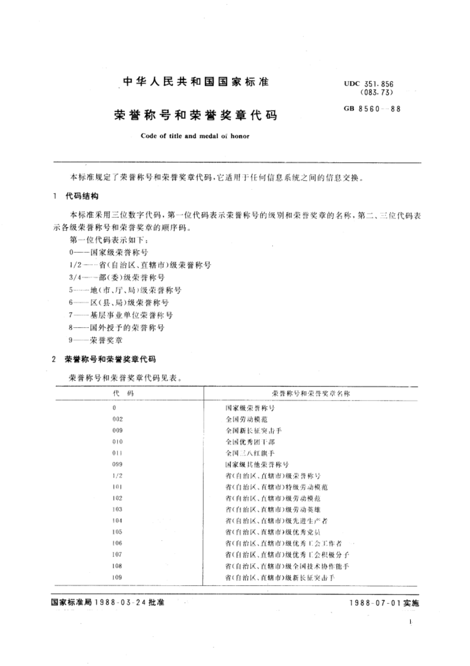 荣誉称号和荣誉奖章代码 GBT 8560-1988.pdf_第3页