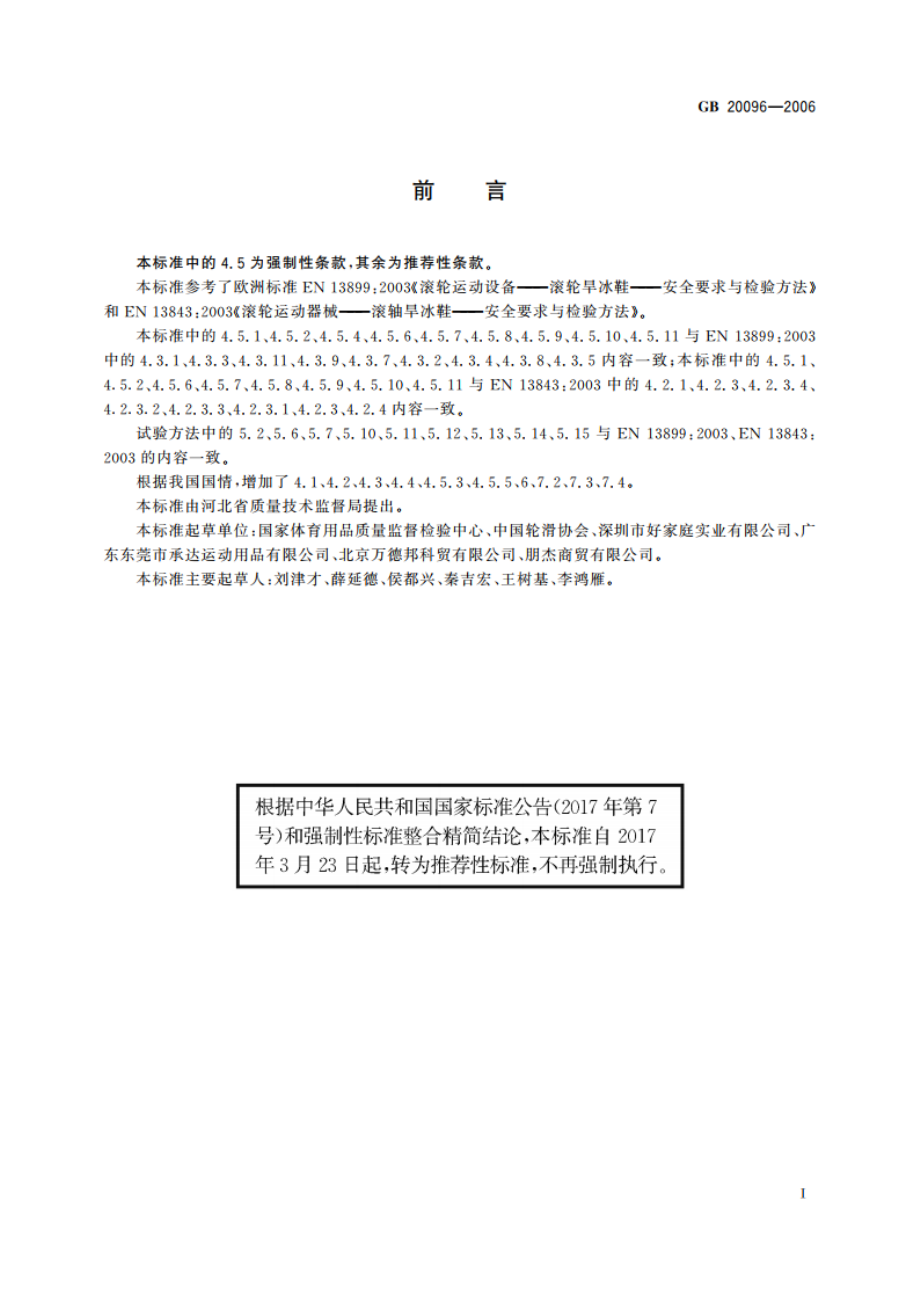 轮滑鞋 GBT 20096-2006.pdf_第2页