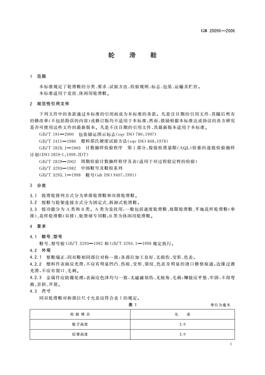 轮滑鞋 GBT 20096-2006.pdf_第3页