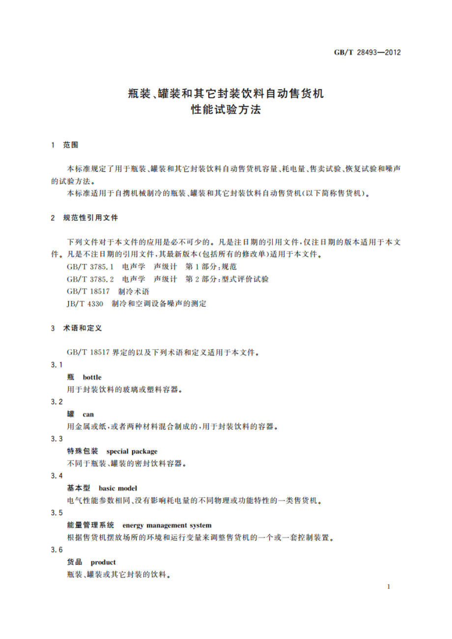 瓶装、罐装和其它封装饮料自动售货机性能试验方法 GBT 28493-2012.pdf_第3页