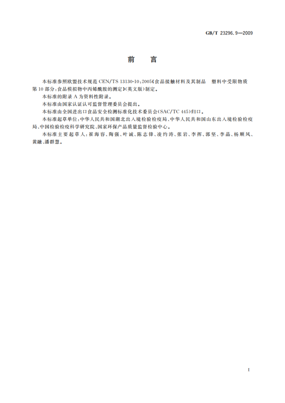 食品接触材料 高分子材料 食品模拟物中丙烯酰胺的测定 高效液相色谱法 GBT 23296.9-2009.pdf_第2页