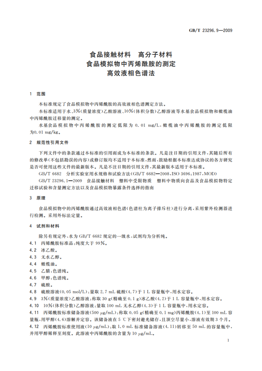 食品接触材料 高分子材料 食品模拟物中丙烯酰胺的测定 高效液相色谱法 GBT 23296.9-2009.pdf_第3页