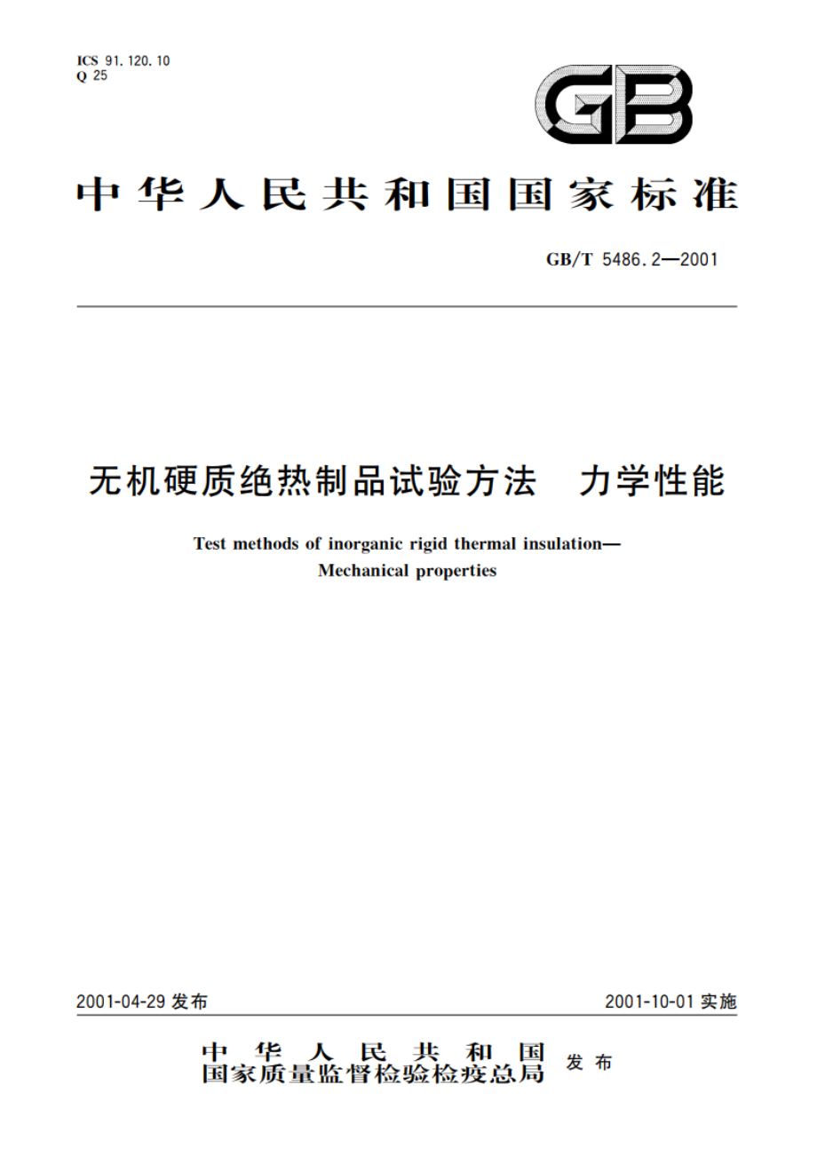 无机硬质绝热制品试验方法 力学性能 GBT 5486.2-2001.pdf_第1页