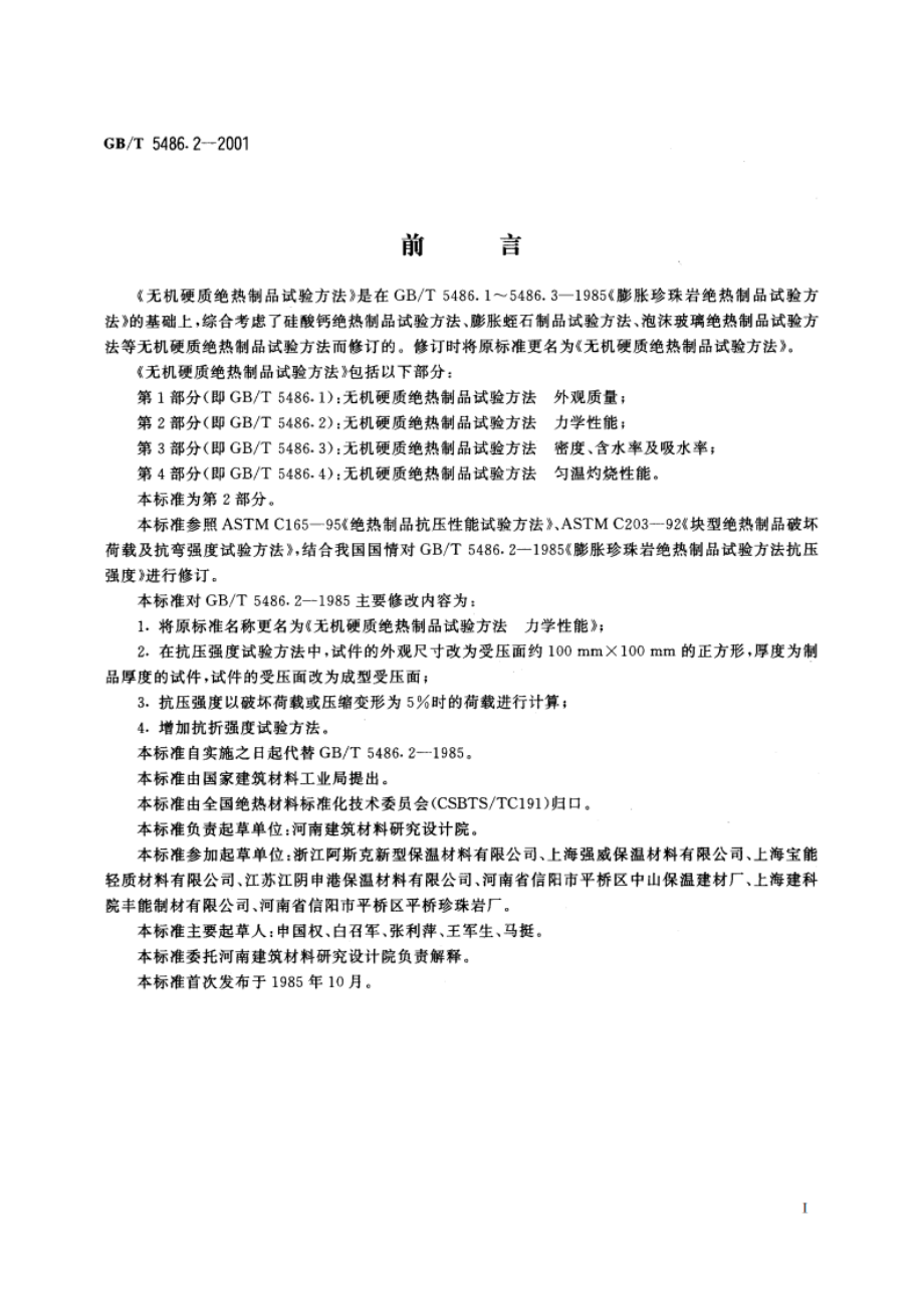 无机硬质绝热制品试验方法 力学性能 GBT 5486.2-2001.pdf_第2页