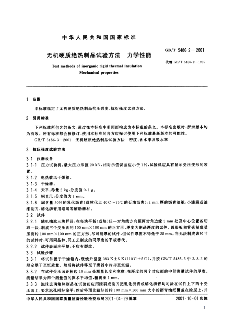 无机硬质绝热制品试验方法 力学性能 GBT 5486.2-2001.pdf_第3页