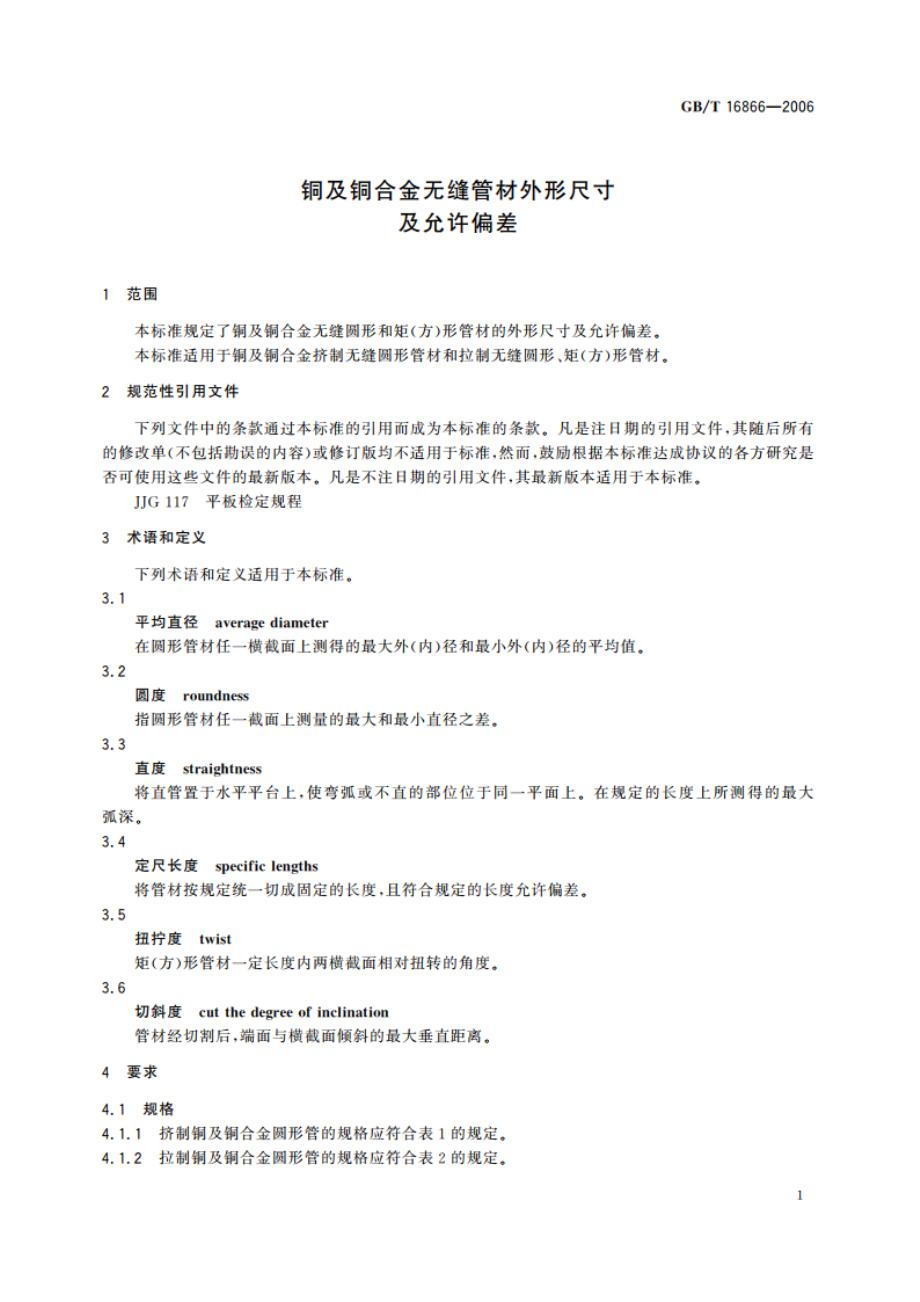 铜及铜合金无缝管材外形尺寸及允许偏差 GBT 16866-2006.pdf_第3页