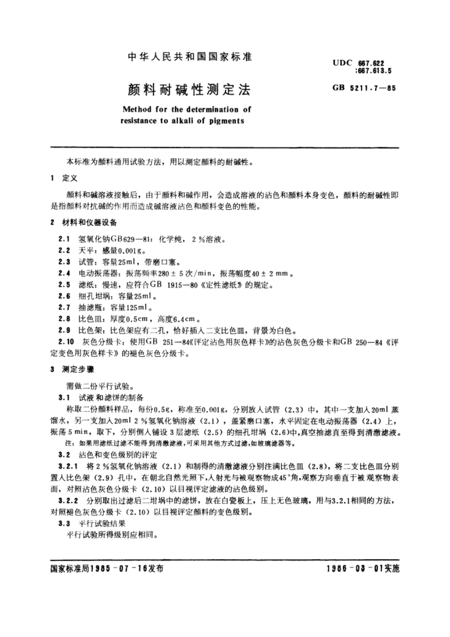 颜料耐碱性测定法 GBT 5211.7-1985.pdf_第3页