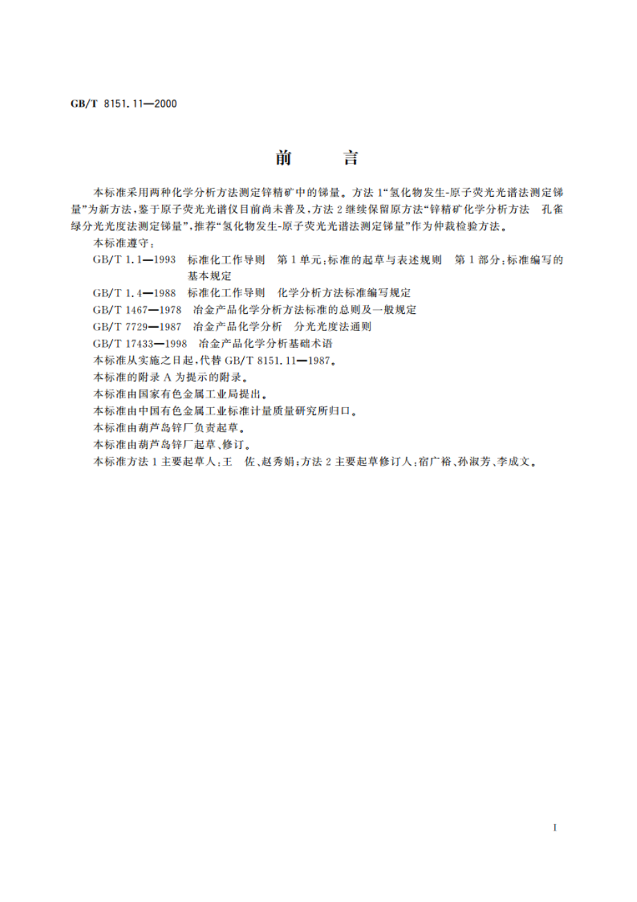 锌精矿化学分析方法 锑量的测定 GBT 8151.11-2000.pdf_第2页