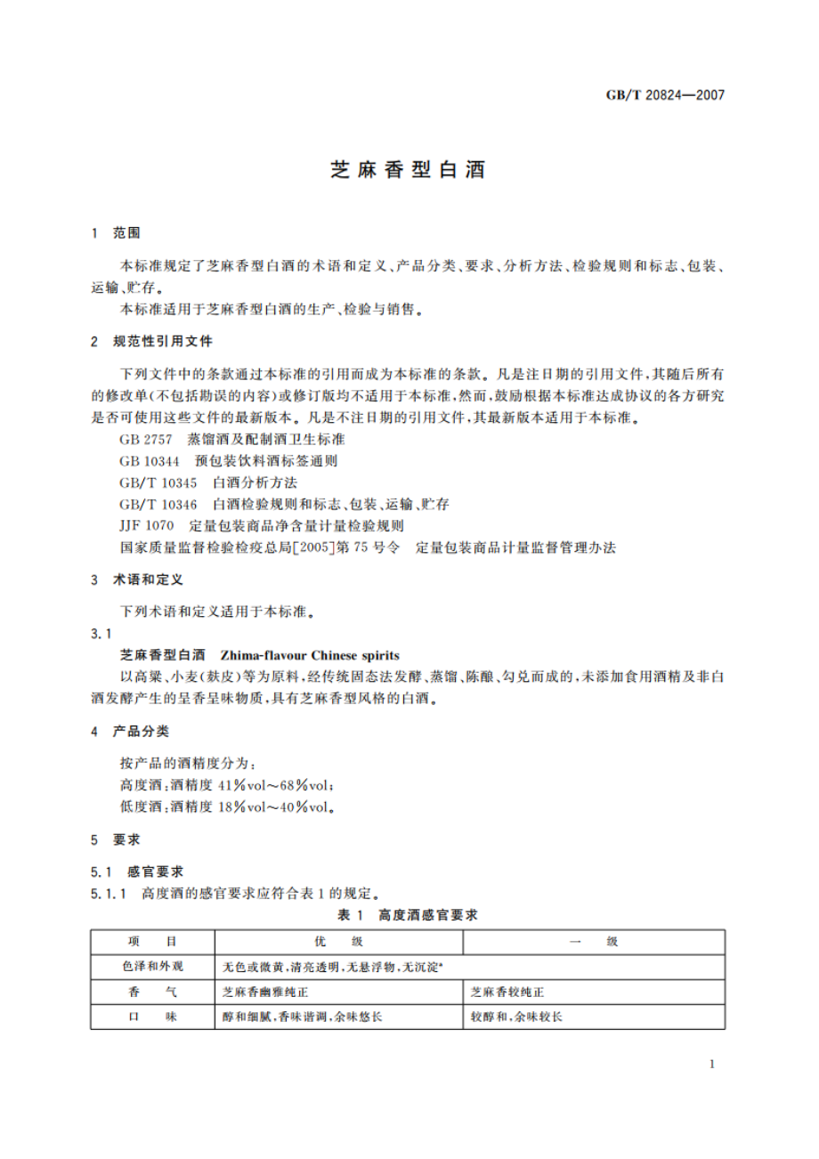 芝麻香型白酒 GBT 20824-2007.pdf_第3页