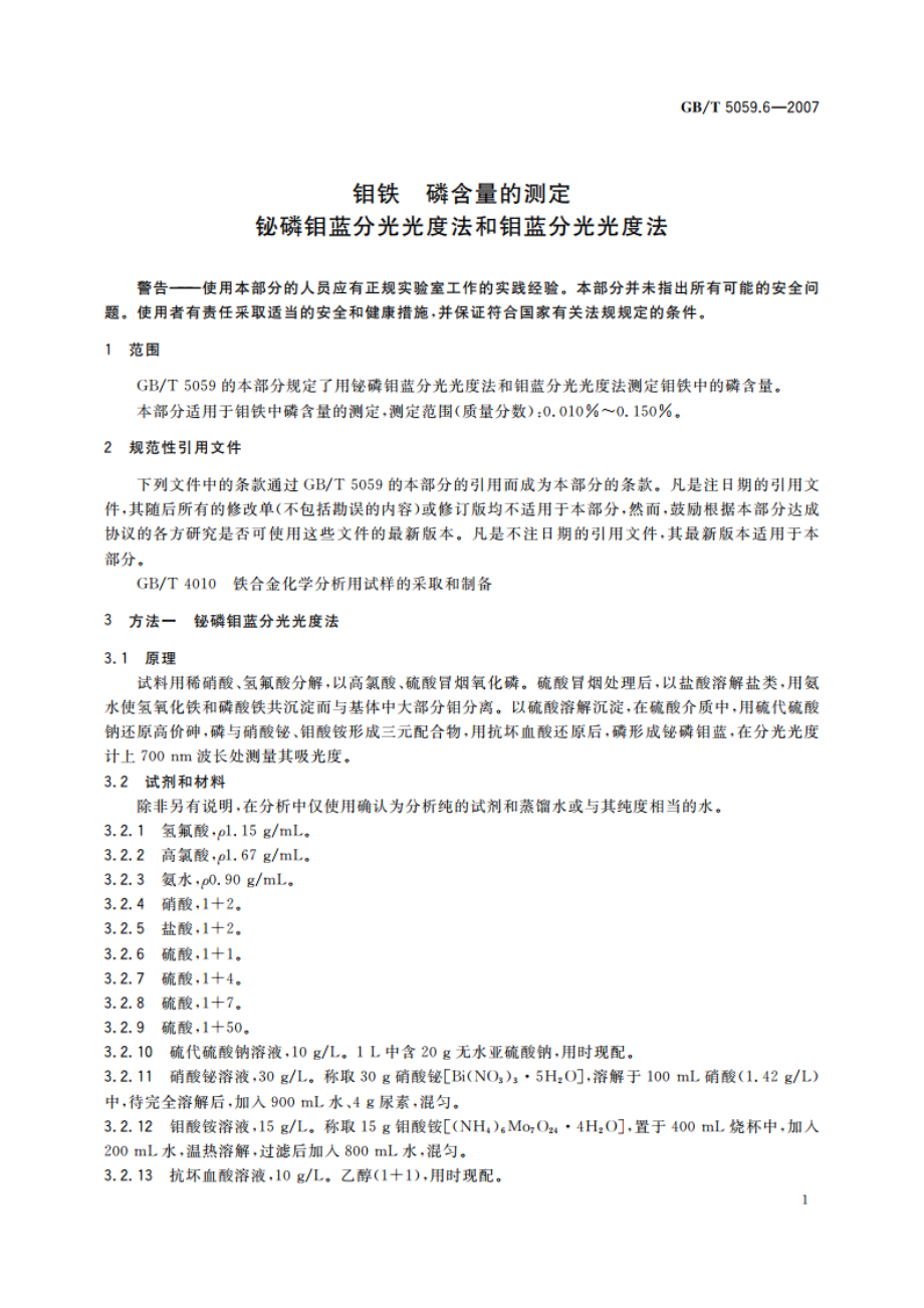 钼铁 磷含量的测定 铋磷钼蓝分光光度法和钼蓝分光光度法 GBT 5059.6-2007.pdf_第3页