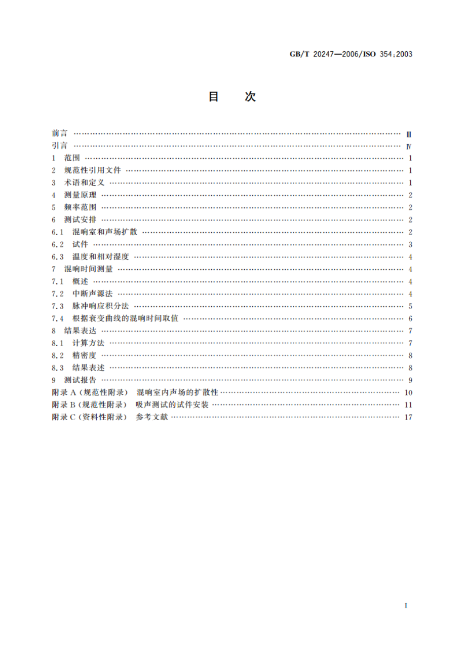 声学 混响室吸声测量 GBT 20247-2006.pdf_第2页