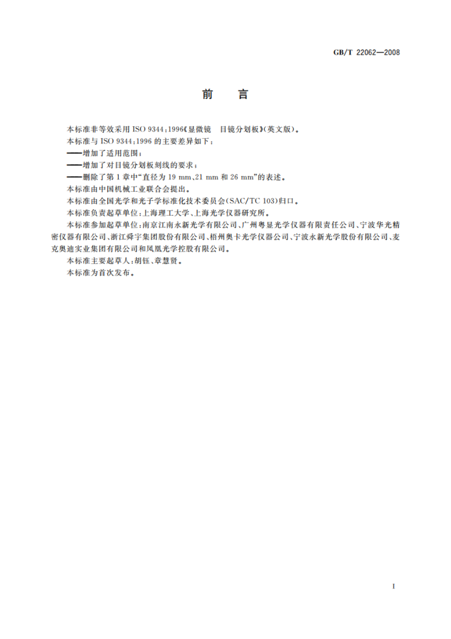 显微镜 目镜分划板 GBT 22062-2008.pdf_第2页