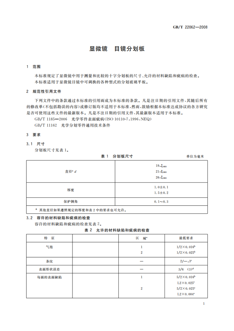 显微镜 目镜分划板 GBT 22062-2008.pdf_第3页