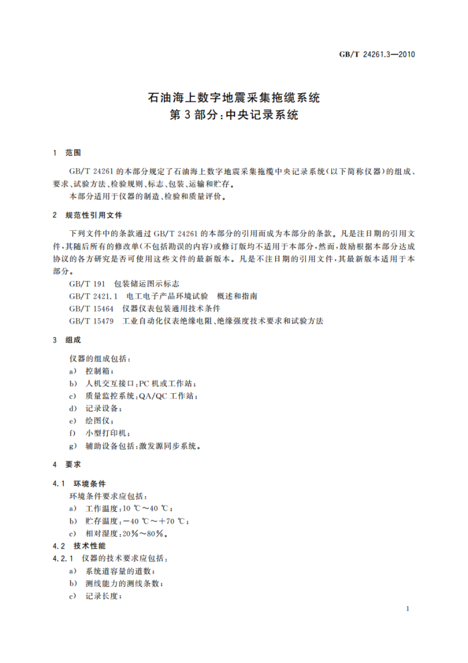 石油海上数字地震采集拖缆系统 第3部分：中央记录系统 GBT 24261.3-2010.pdf_第3页