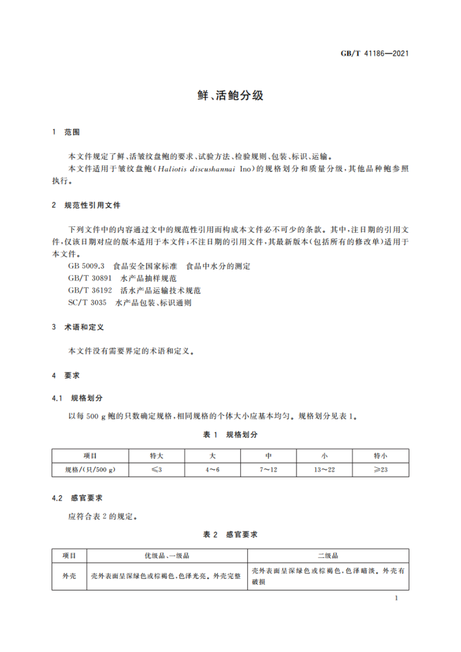 鲜、活鲍分级 GBT 41186-2021.pdf_第3页