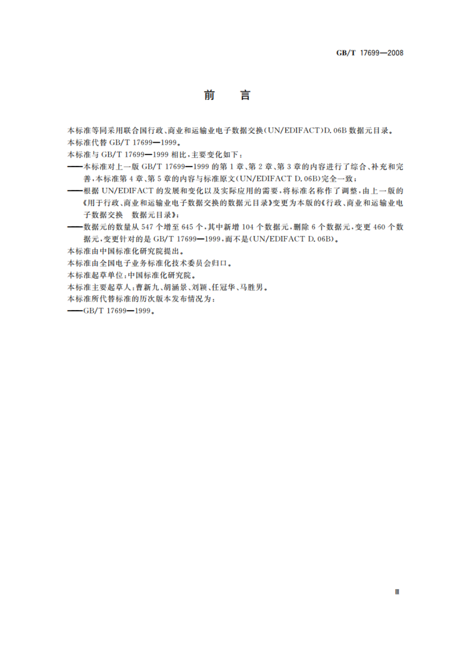 行政、商业和运输业电子数据交换 数据元目录 GBT 17699-2008.pdf_第3页