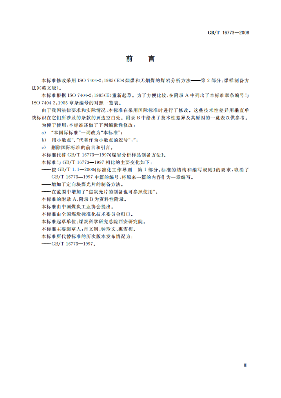 煤岩分析样品制备方法 GBT 16773-2008.pdf_第3页