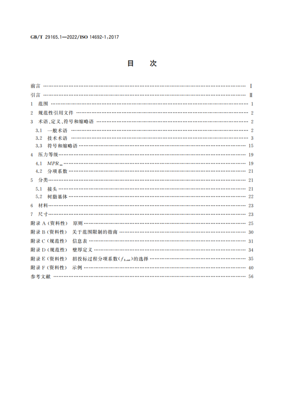 石油天然气工业 玻璃纤维增强塑料管 第1部分：词汇、符号、应用及材料 GBT 29165.1-2022.pdf_第2页