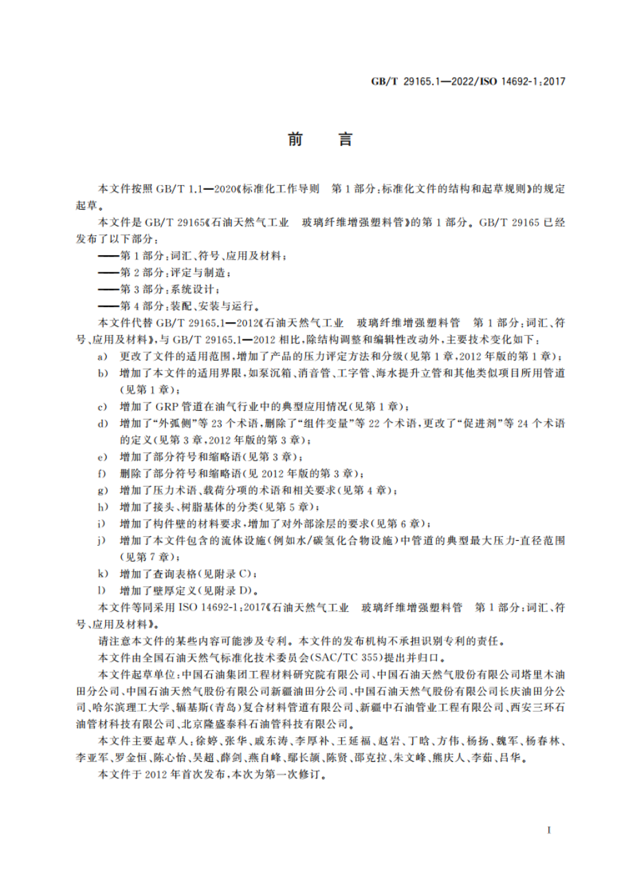 石油天然气工业 玻璃纤维增强塑料管 第1部分：词汇、符号、应用及材料 GBT 29165.1-2022.pdf_第3页