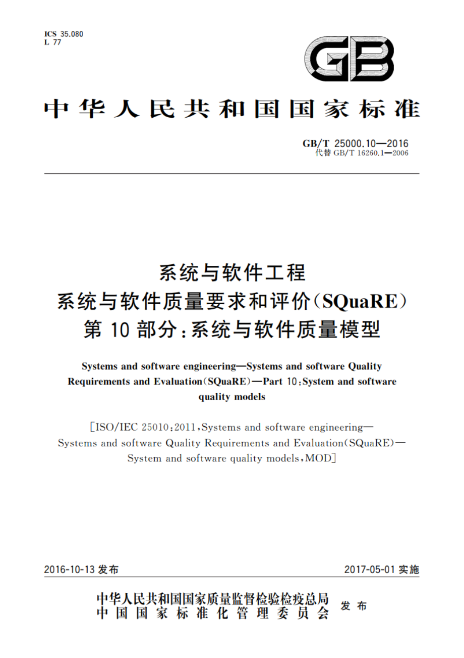 系统与软件工程系统与软件质量要求和评价(SQuaRE) 第10部分：系统与软件质量模型 GBT 25000.10-2016.pdf_第1页