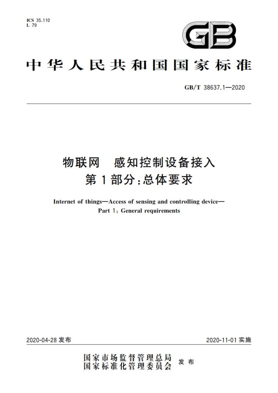 物联网 感知控制设备接入 第1部分：总体要求 GBT 38637.1-2020.pdf_第1页