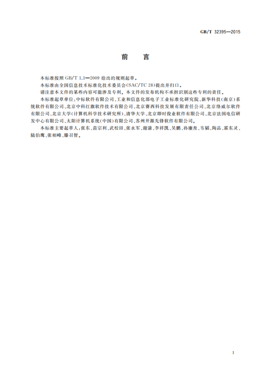 信息技术 中文Linux操作系统应用编程接口(API)扩充要求 GBT 32395-2015.pdf_第3页