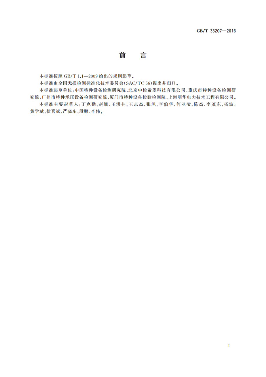 无损检测 在役金属管内氧化皮堆积的磁性检测方法 GBT 33207-2016.pdf_第3页